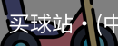 买球站